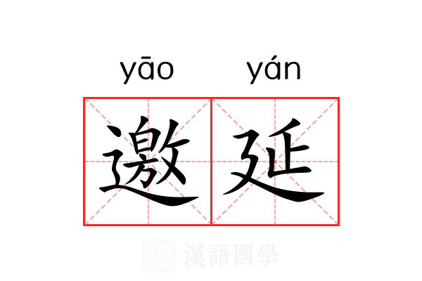 邀延
