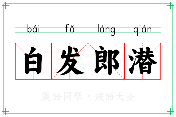 白发郎潜 白发郎潜