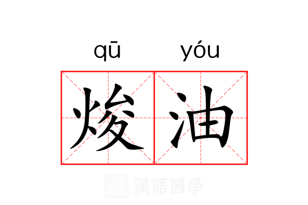 焌油 焌油
