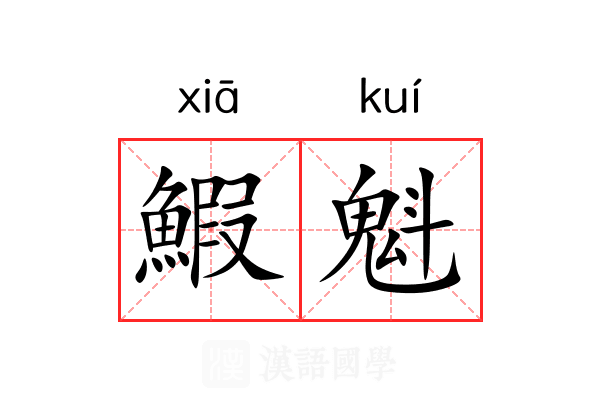 鰕魁
