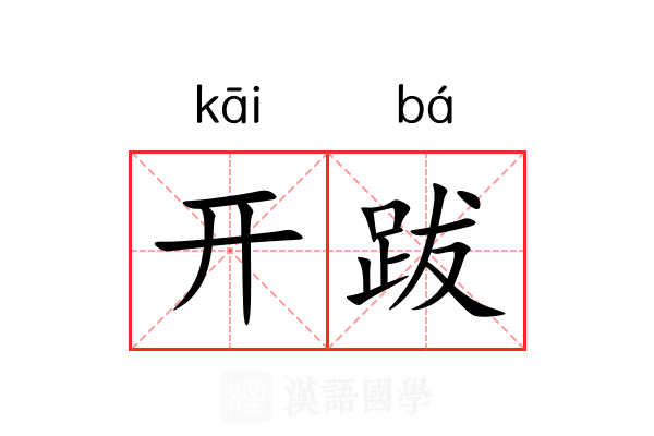 开跋 开跋