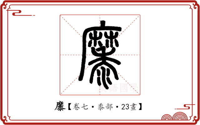 𪎭 𪎭