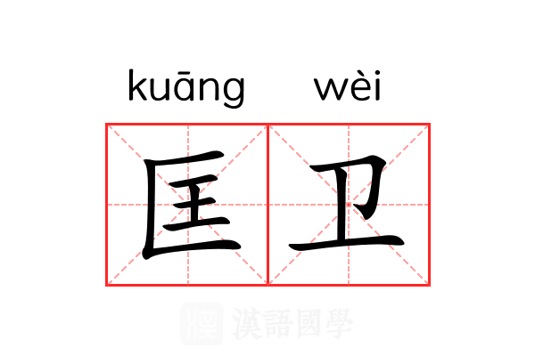 匡卫