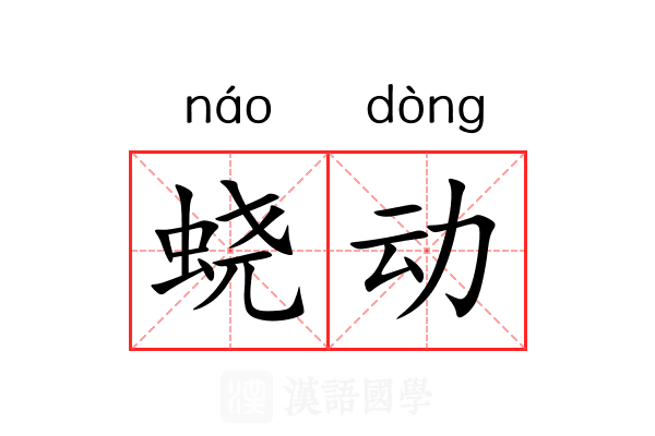 蛲动 蛲动