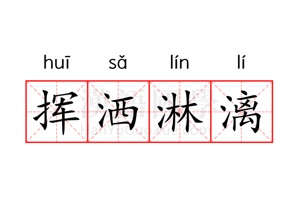 挥洒淋漓 挥洒淋漓