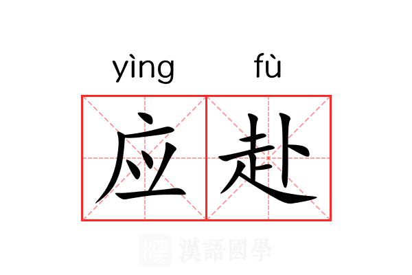 应赴 应赴