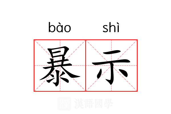 暴示 暴示