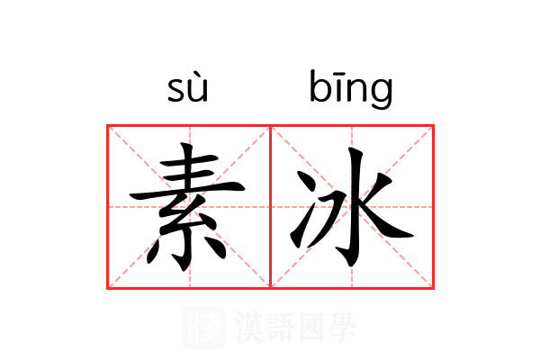 素冰