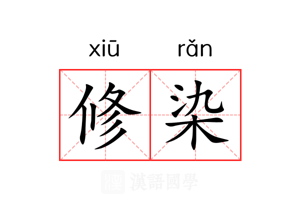 修染 修染