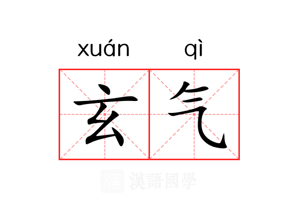 玄气 玄气