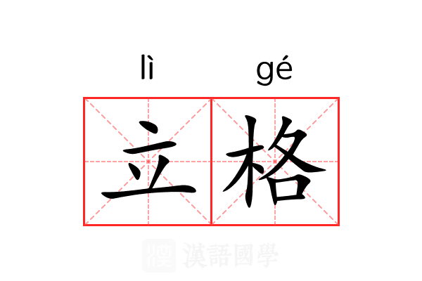 立格 立格