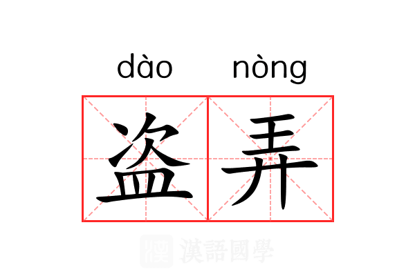 盗弄 盗弄