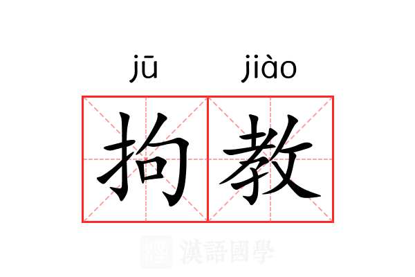 拘教