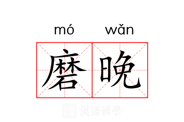 磨晚 磨晚