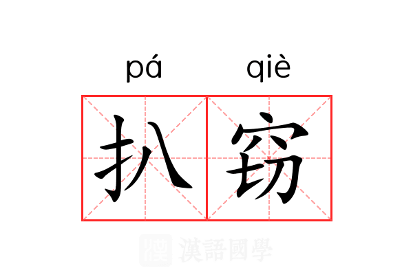 扒窃