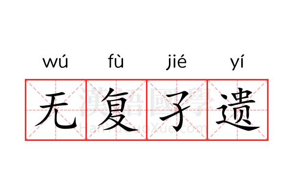 无复孑遗 无复孑遗