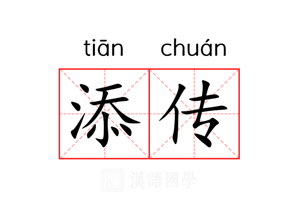 添传