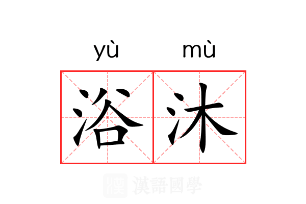 浴沐