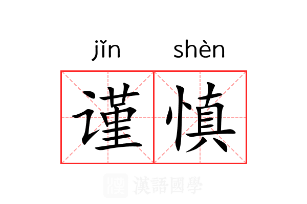 谨慎