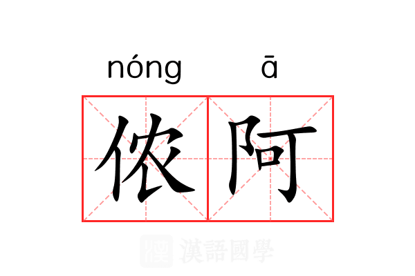 侬阿