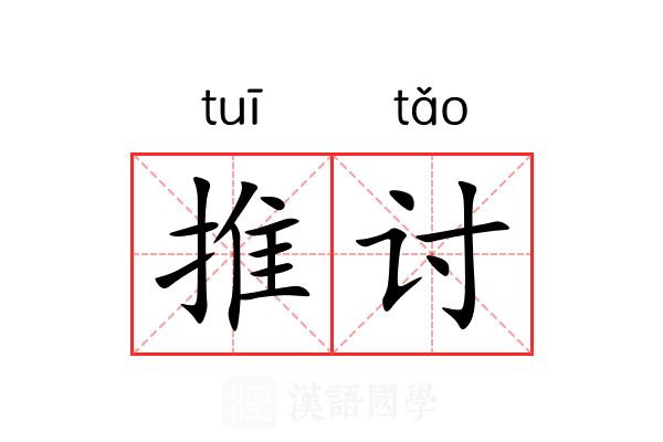推讨 推讨
