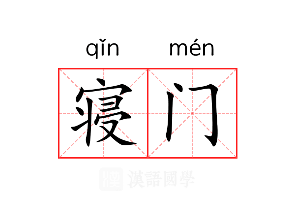 寝门
