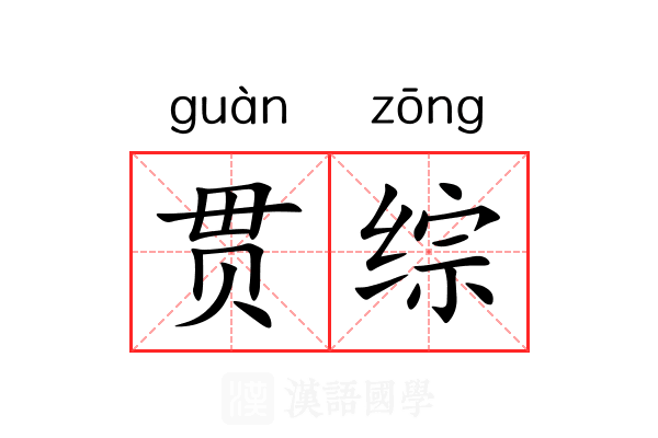 贯综