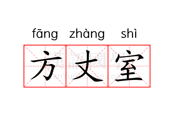 方丈室 方丈室