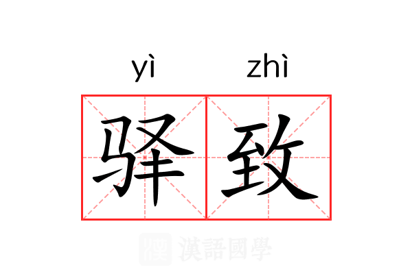 驿致