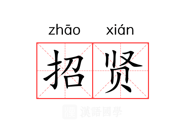 招贤
