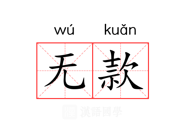 无款 无款