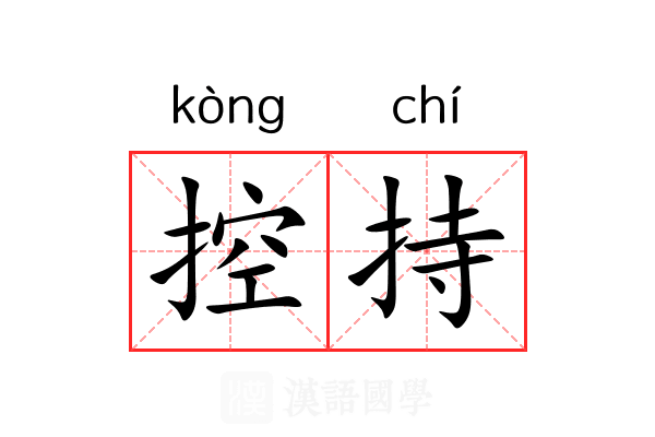 控持 控持