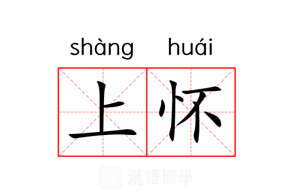 上怀 上怀