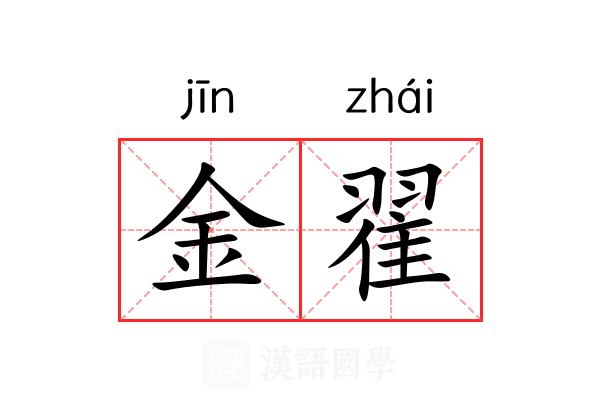 金翟 金翟
