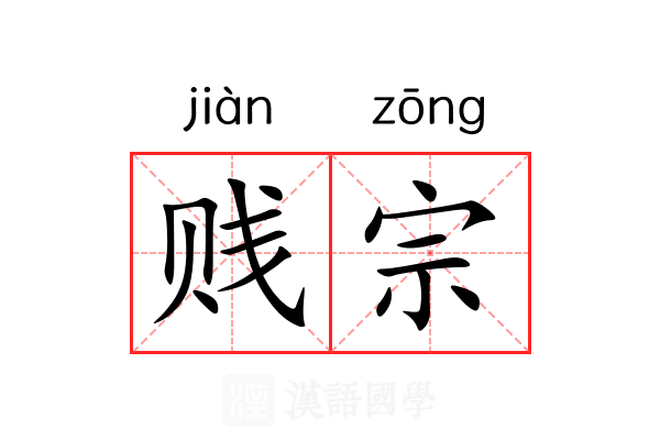 贱宗 贱宗