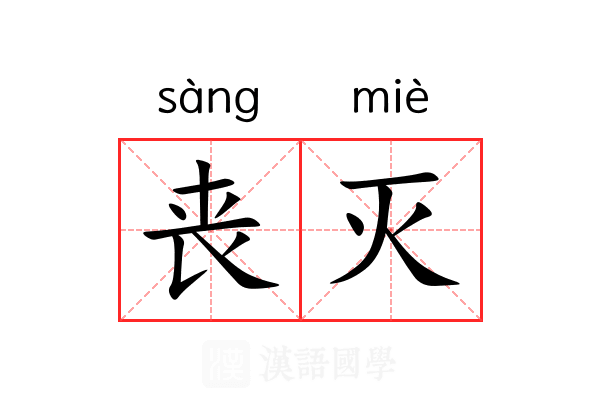 丧灭 丧灭