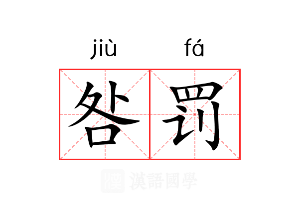咎罚