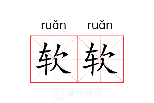 软软
