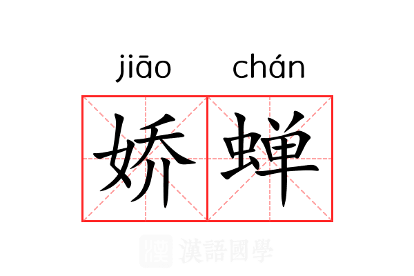 娇蝉