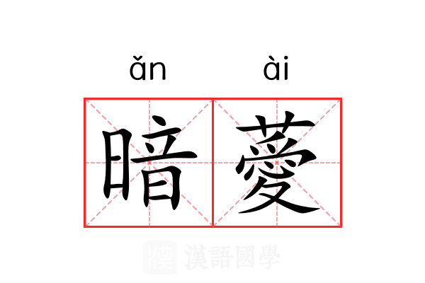 暗薆 暗薆