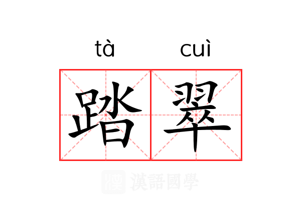 踏翠