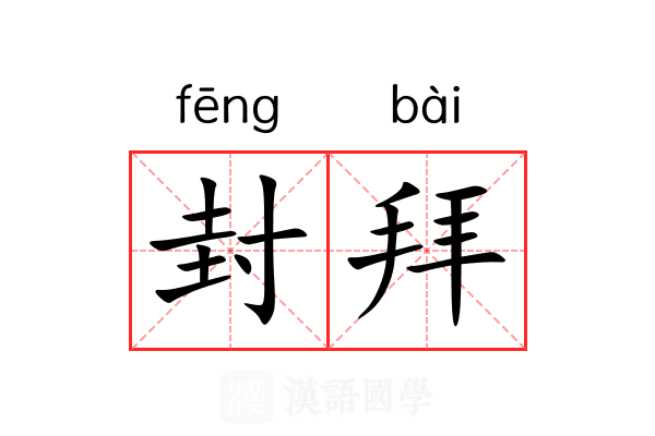 封拜