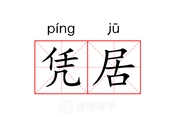凭居 凭居