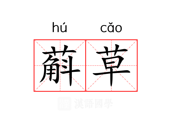 蔛草 蔛草