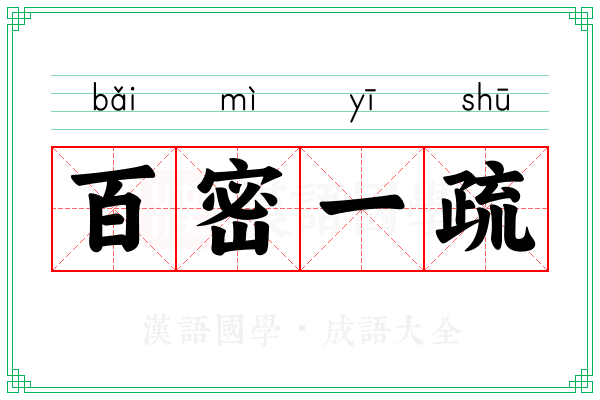 百密一疏 百密一疏