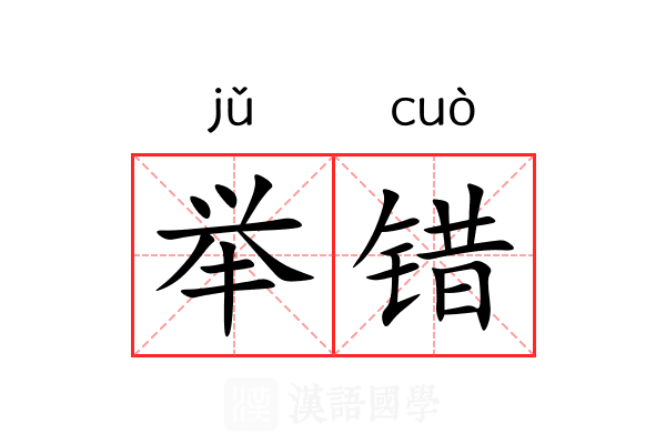 举错