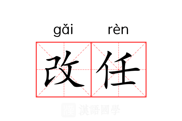 改任