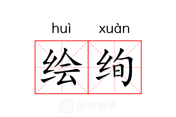 绘绚