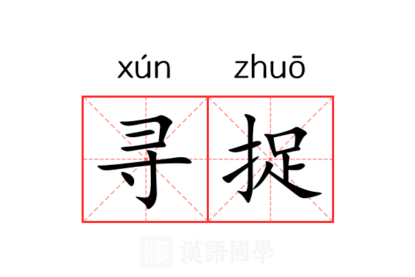 寻捉