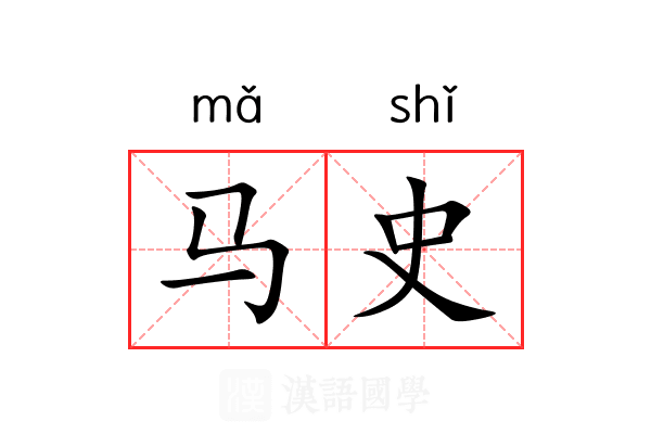 马史 马史